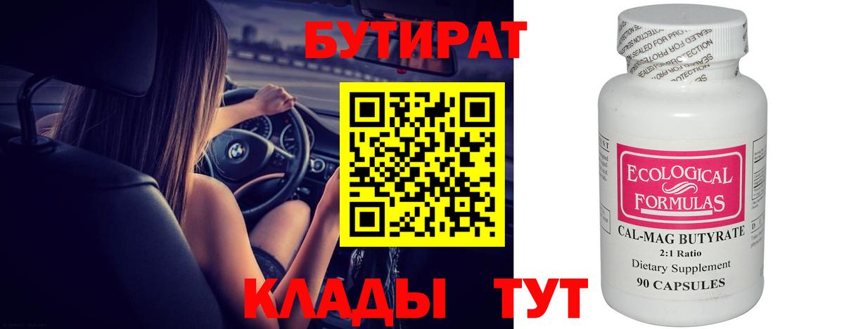 БУТИРАТ  Вход с VPN  Черкесск  БУТИРАТ бутандиол 