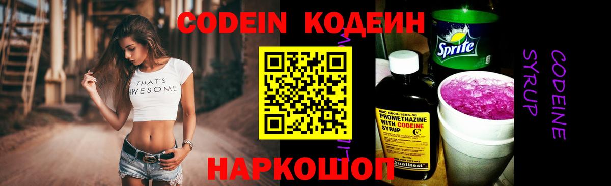 Codein Purple Drank  Вход с VPN  Кодеиновый сироп Lean Purple Drank  Черкесск 